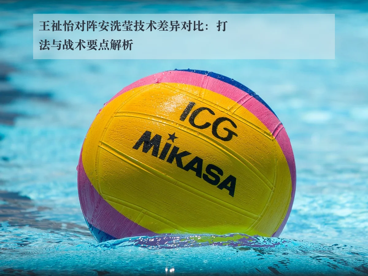 王祉怡对阵安洗莹技术差异对比：打法与战术要点解析
